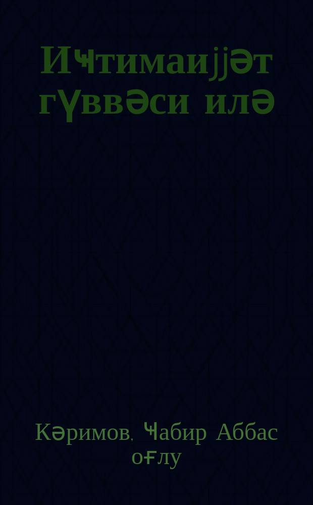 Иҹтимаиjjәт гүввәси илә = С помощью общественности