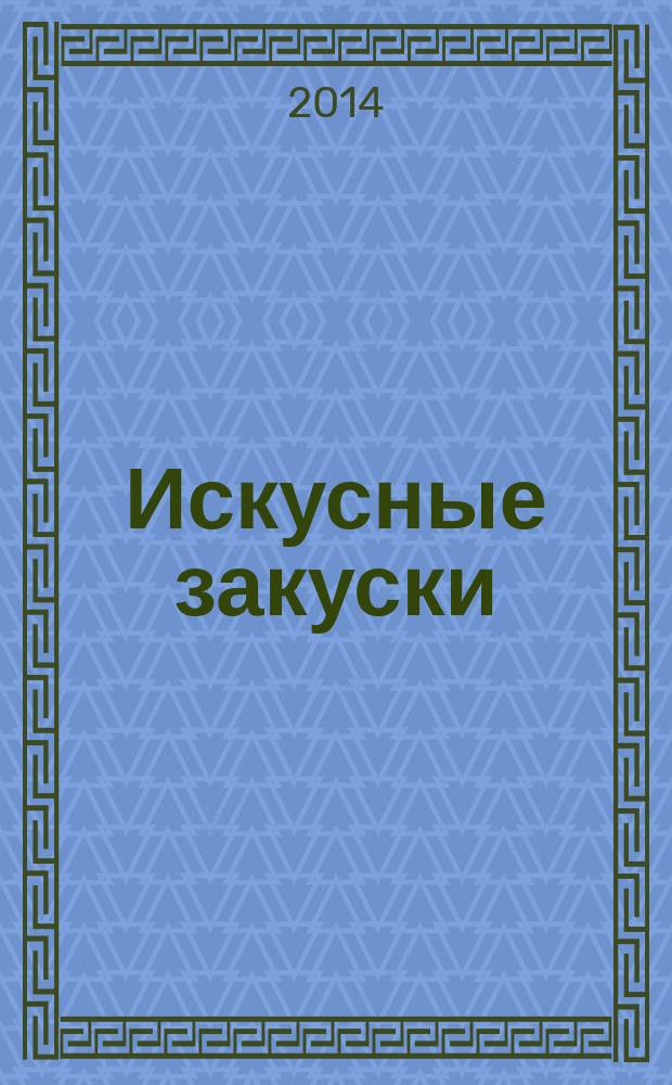 Искусные закуски