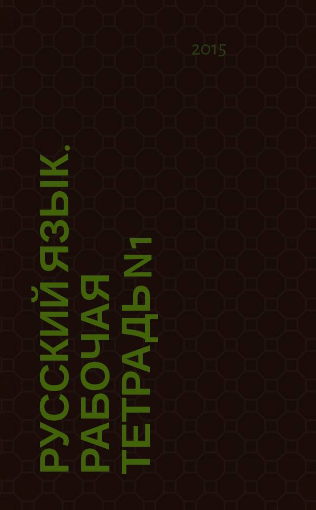 Русский язык. Рабочая тетрадь N 1: к уч-у В.П. Канакиной... 4 класс