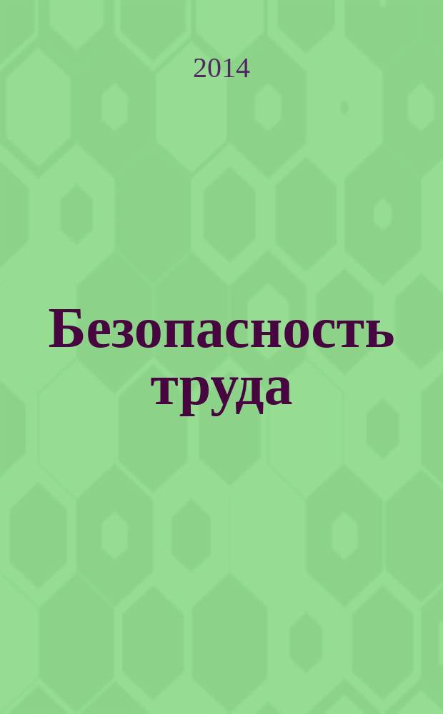 Безопасность труда : учебное пособие