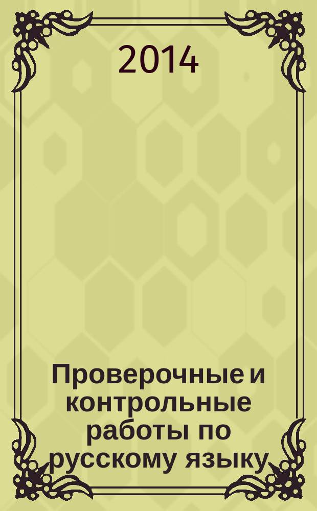 Проверочные и контрольные работы по русскому языку: 3 класс. Вариант 1