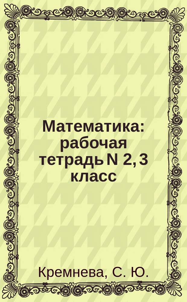 Математика: рабочая тетрадь N 2, 3 класс: к учебнику М.И. Моро и др. "Математика. 3 кл. В 2 ч." (М.: Просвещение)