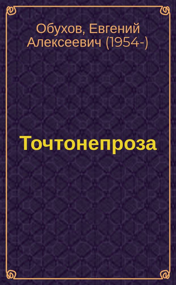 Точтонепроза; То, что не проза…: стихи / Евгений Обухов