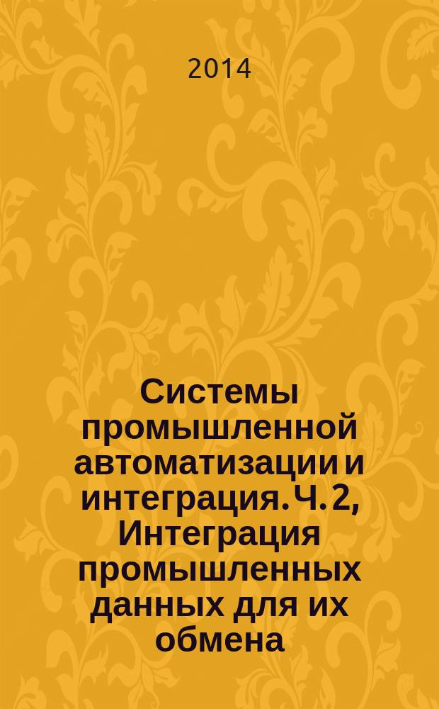 Системы промышленной автоматизации и интеграция. Ч. 2, Интеграция промышленных данных для их обмена, обеспечения доступа и коллективного испльзования. Интеграция и методология отображения
