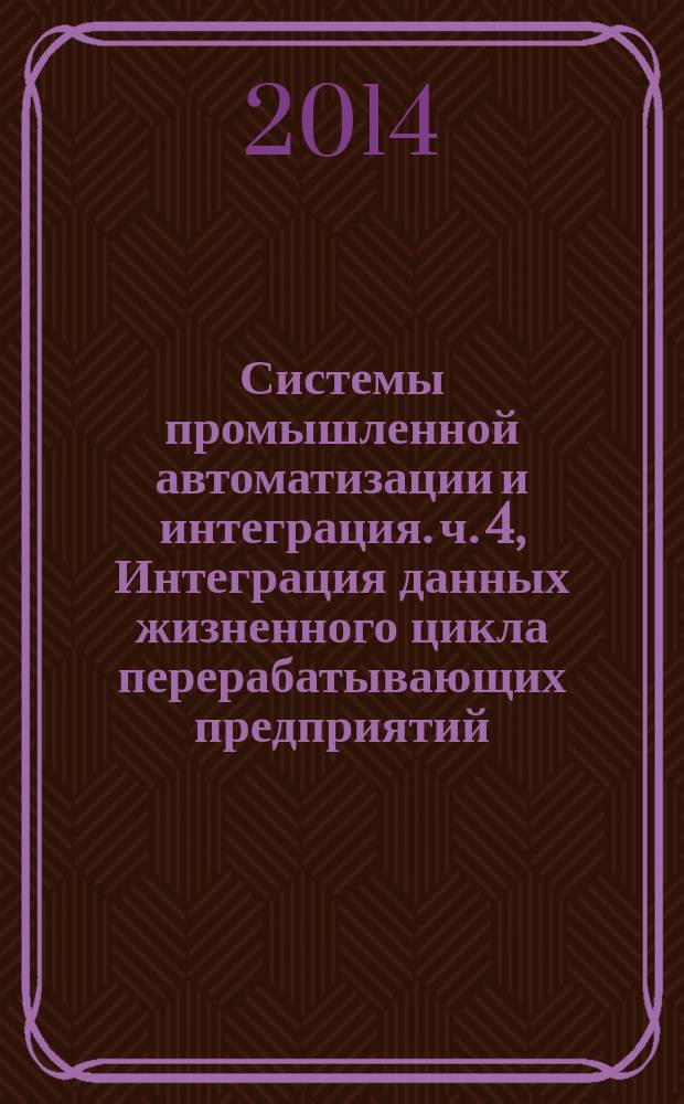 Системы промышленной автоматизации и интеграция. ч. 4, Интеграция данных жизненного цикла перерабатывающих предприятий, включая нефтяные и газовые производственные предприятия. Исходные ссылочные данные