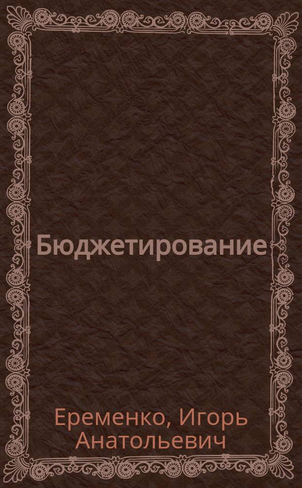 Бюджетирование : учебное пособие