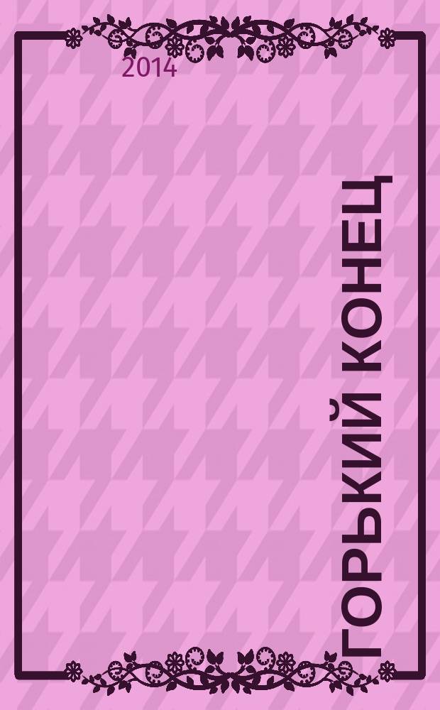 Горький конец