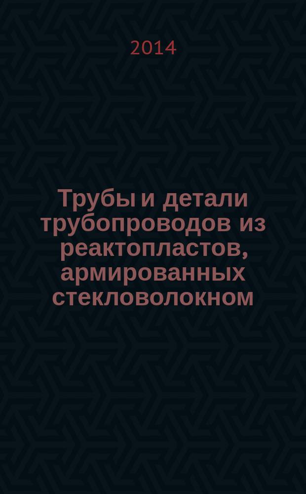 Трубы и детали трубопроводов из реактопластов, армированных стекловолокном : Методы испытаний : Испытания клеевого и резьбового соединения