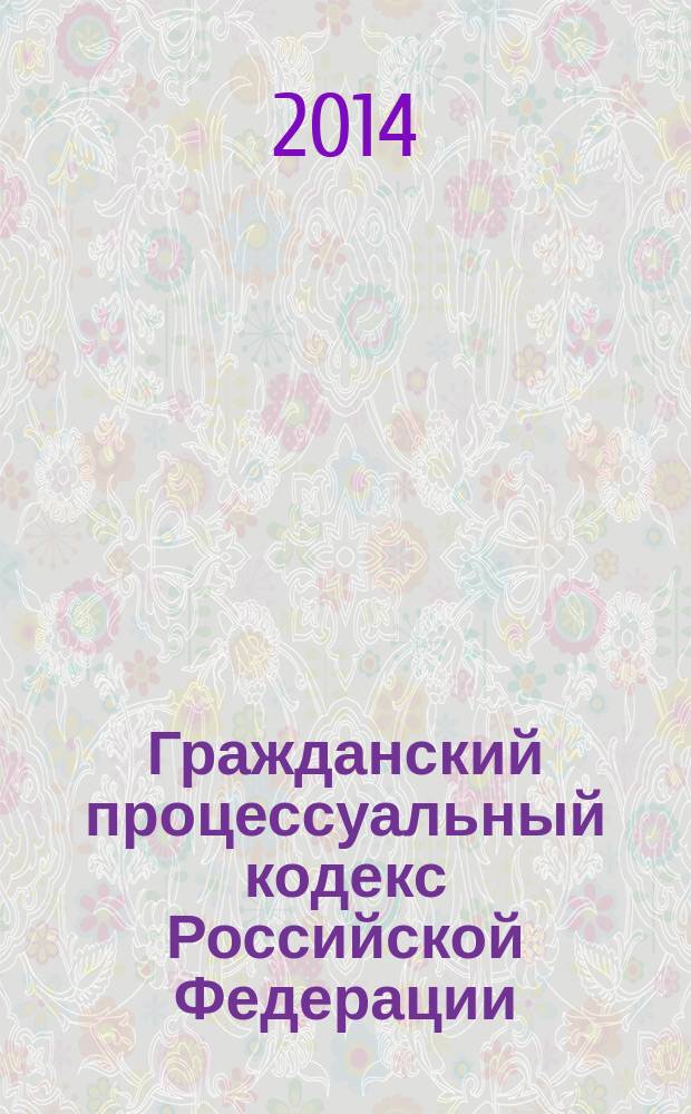 Гражданский процессуальный кодекс Российской Федерации : официальный текст : принят Государственной Думой 23 октября 2002 года : одобрен Советом Федерации 30 октября 2002 года : подписан Президентом РФ 14 ноября 2002 года № 138-Ф3 : (в ред. федеральных законов от 30.06.2003 № 86-Ф3 ... от 21.07.2014 № 273-Ф3, : с изм., внесенными постановлениями Конституционного Суда РФ от 18.07.2003 № 13-П ... от 22.04.2013 № 8-П) : по состоянию на 20 сентября 2014 г.
