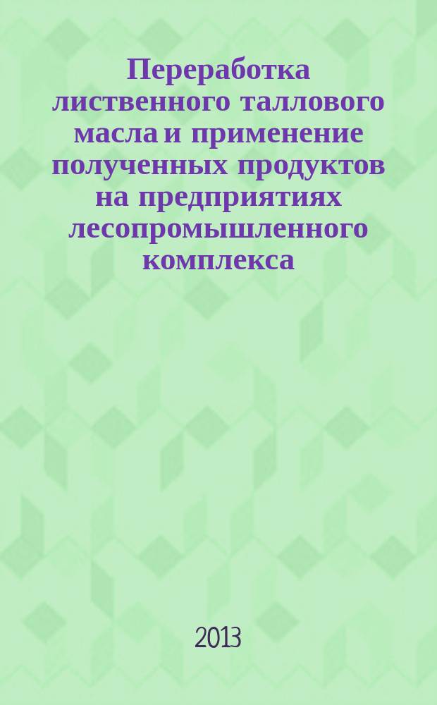 Переработка лиственного таллового масла и применение полученных продуктов на предприятиях лесопромышленного комплекса : автореф. дис. на соиск. учен. степ. к.т.н. : специальность 05.21.03 <Технология и оборудование химической переработки биомассы дерева; химия древесины>