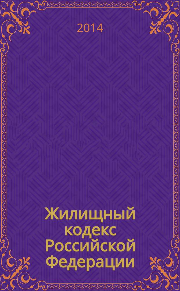 Жилищный кодекс Российской Федерации : официальный текст : по состоянию на 20 сентября 2014 г. : принят Государственной Думой 22 декабря 2004 года : одобрен Советом Федерации 24 декабря 2004 года : подписан Президентом РФ 29 декабря 2004 года № 188-Ф3 : (в ред. федеральных законов от 31.12.2005 № 199-Ф3 ... от 21.07.2014 № 263-Ф3)