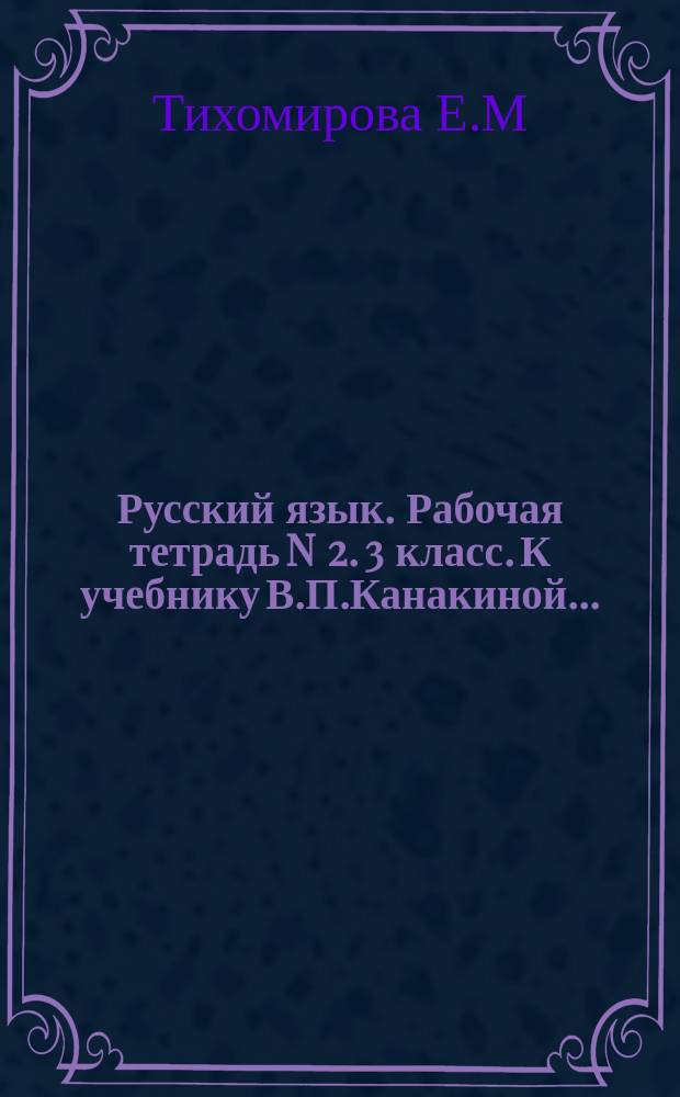 Русский язык. Рабочая тетрадь N 2. 3 класс. К учебнику В.П.Канакиной...