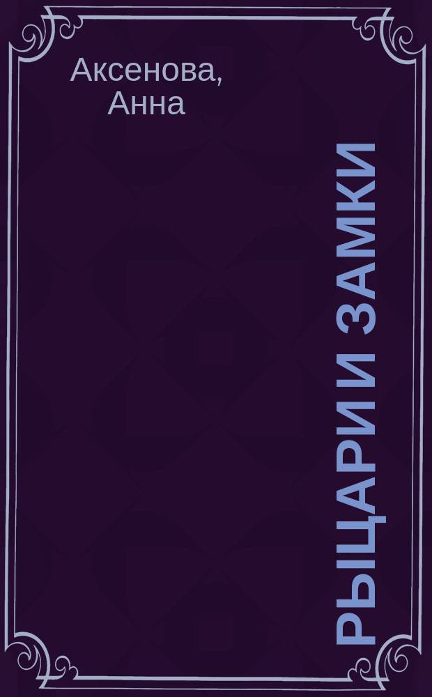 Рыцари и замки : с занимательными заданиями : 100 наклеек : для чтения взрослыми детям : 0+