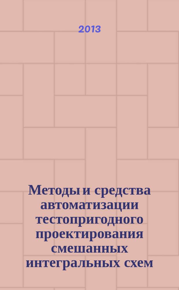 Методы и средства автоматизации тестопригодного проектирования смешанных интегральных схем : автореф. на соиск. уч. степ. д. т. н. : специальность 05.13.12 <Системы автоматизации проектирования по отраслям>
