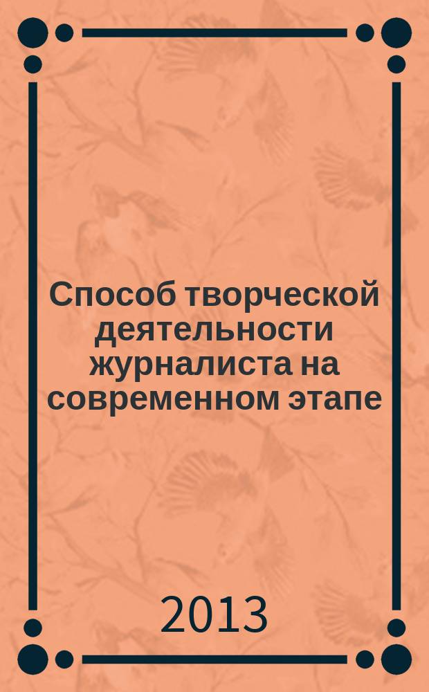 Способ творческой деятельности журналиста на современном этапе : автореф. на соиск. уч. степ. к. филол. н. : специальность 10.01.10 <Журналистика>