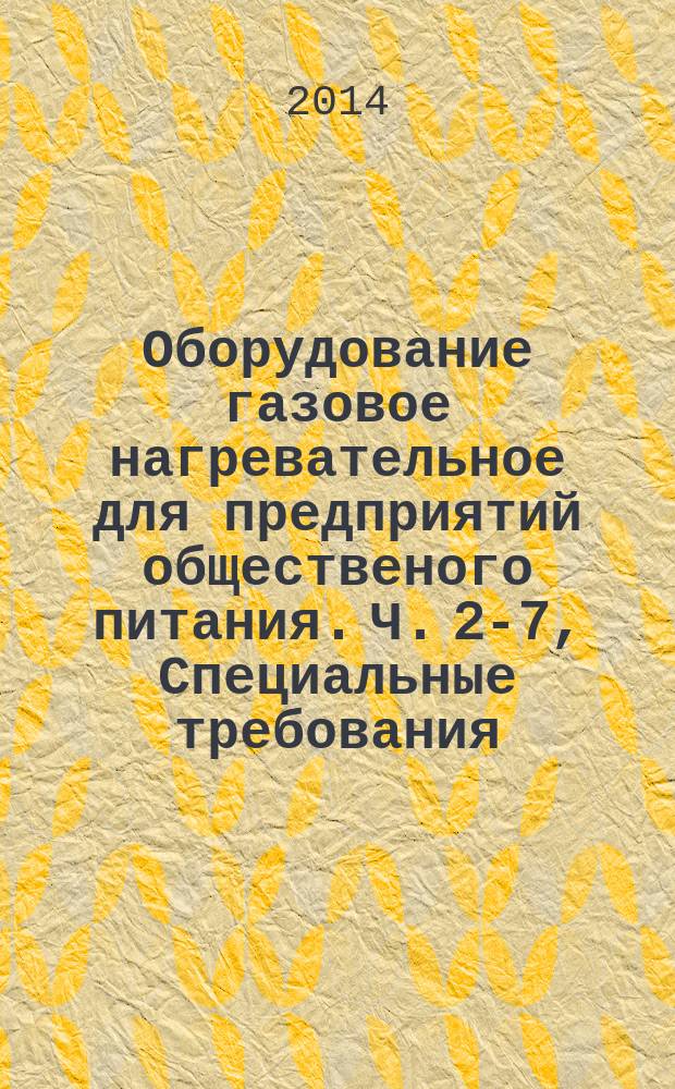 Оборудование газовое нагревательное для предприятий общественого питания. Ч. 2-7, Специальные требования. Жаровни и грили с вертелом