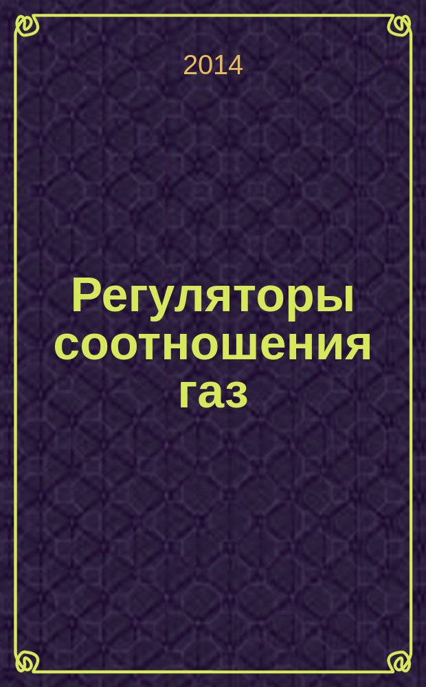 Регуляторы соотношения газ/воздух для газовых и газопотребляющих аппаратов. Ч. 2, Регуляторы электронного типа