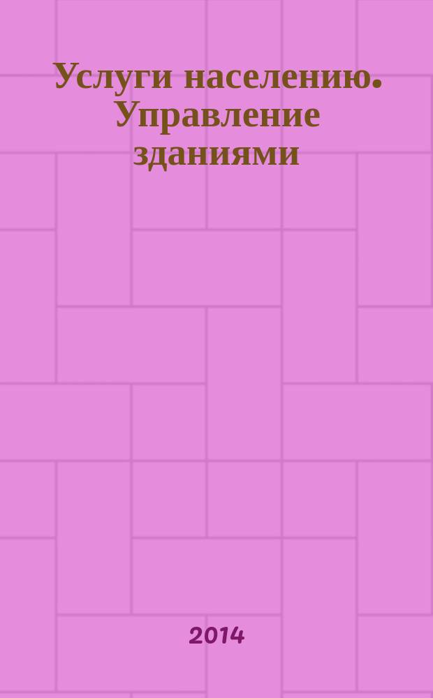 Услуги населению. Управление зданиями : Термины, определения и назначение услуг