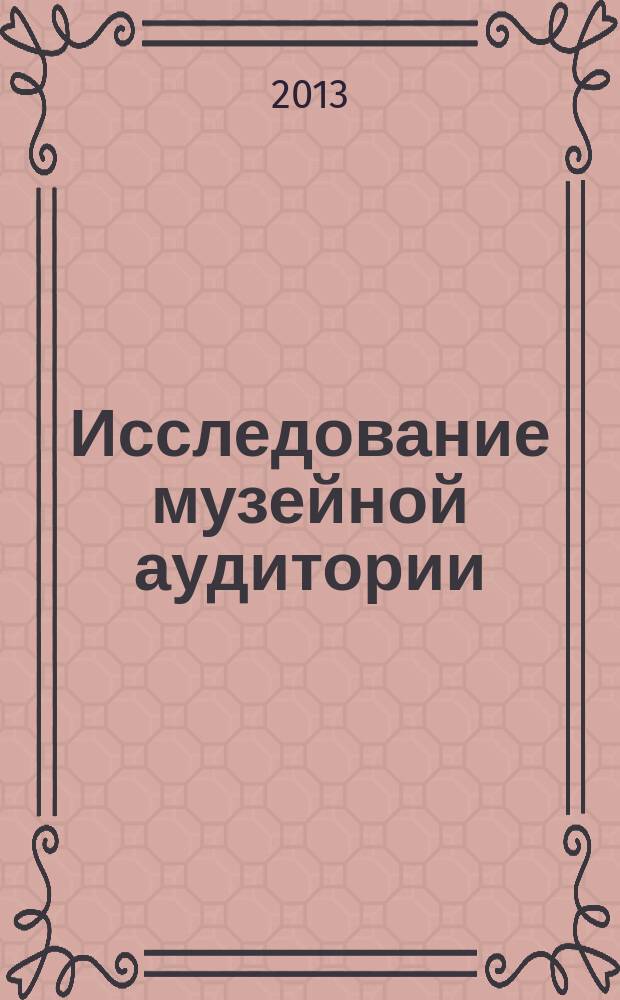 Исследование музейной аудитории : методическое пособие