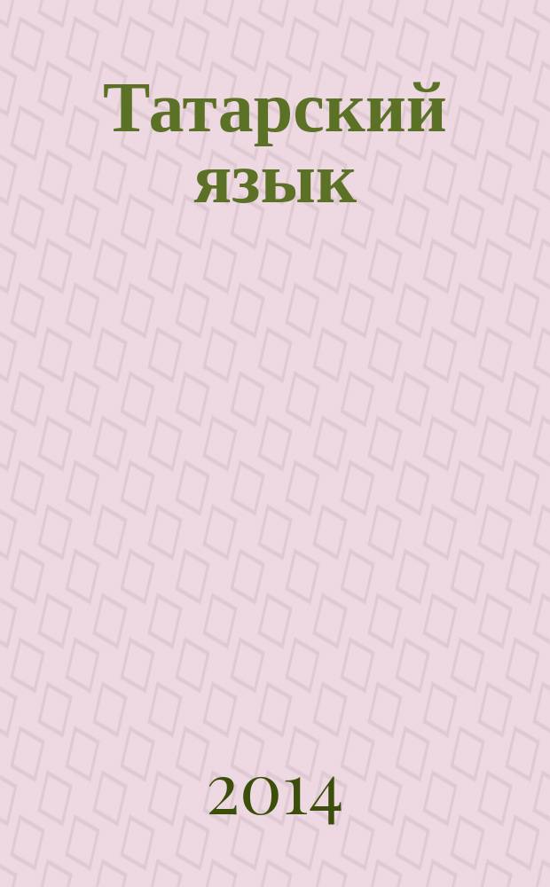 Татарский язык = Татар теле : пятый класс : учебник для образовательных организаций основного общего образования с обучением на русском языке (для изучения татарского язык) : на основе концепции коммуникативной технологии Е.И. Пассова