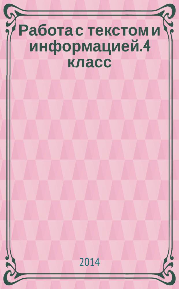 Работа с текстом и информацией. 4 класс : рабочая тетрадь по формированию универсальных учебных действий