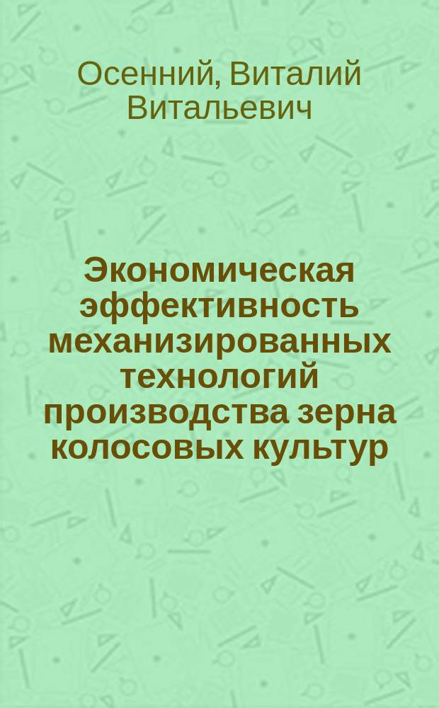 Экономическая эффективность механизированных технологий производства зерна колосовых культур (по материалам Краснодарского края) : автореф. на соиск. уч. степ. к. э. н. : специальность 08.00.05 <Экономика и управление народным хозяйством по отраслям и сферам деятельности>