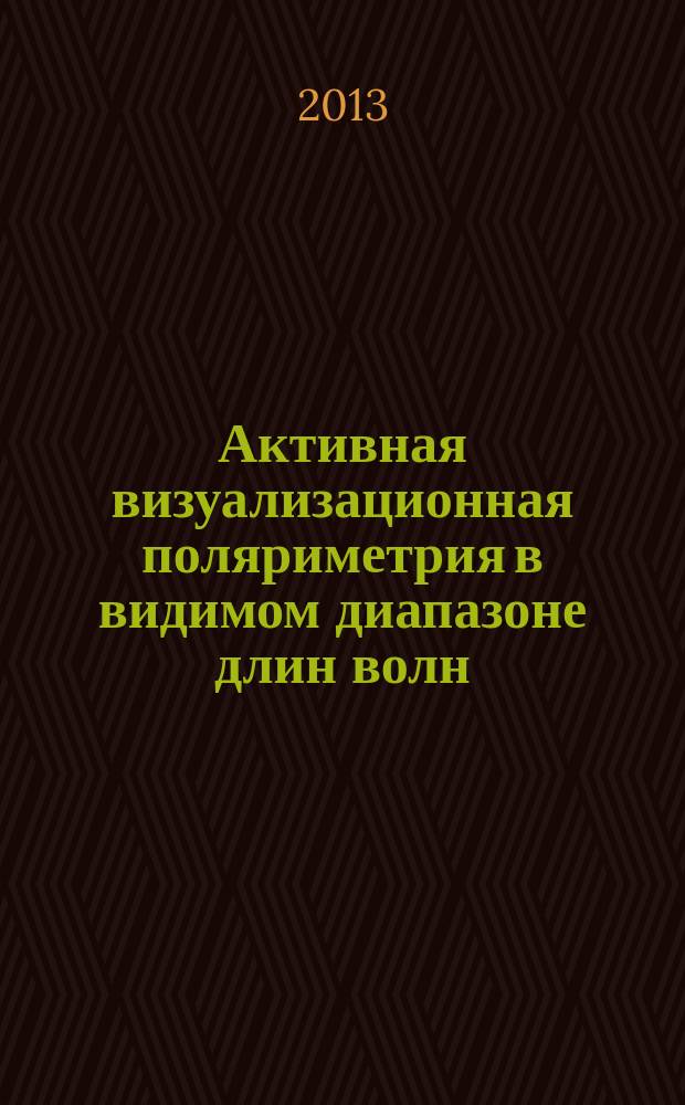 Активная визуализационная поляриметрия в видимом диапазоне длин волн : автореф. на соиск. уч. степ. к. т. н. : специальность 05.11.07 <Оптические и оптико-электронные приборы и комплексы>