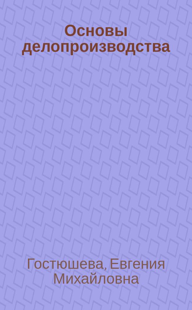 Основы делопроизводства : учебное пособие