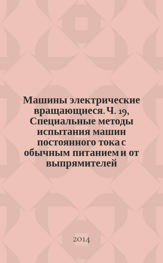 Машины электрические вращающиеся. Ч. 19, Специальные методы испытания машин постоянного тока с обычным питанием и от выпрямителей