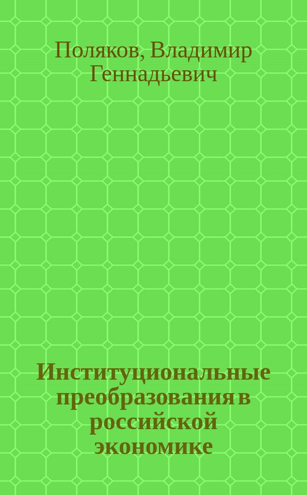 Институциональные преобразования в российской экономике: теория и практика