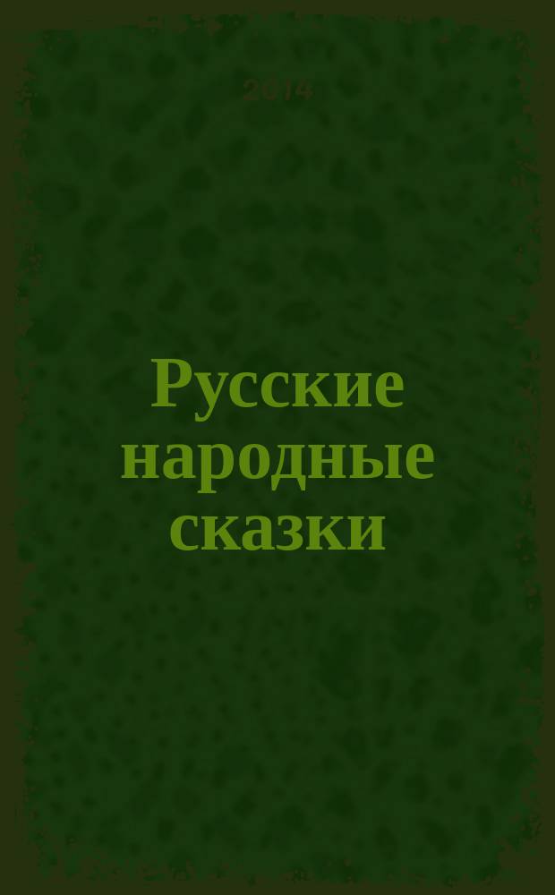 Русские народные сказки : многоразовые наклейки : 50 наклеек : для чтения взрослыми детям