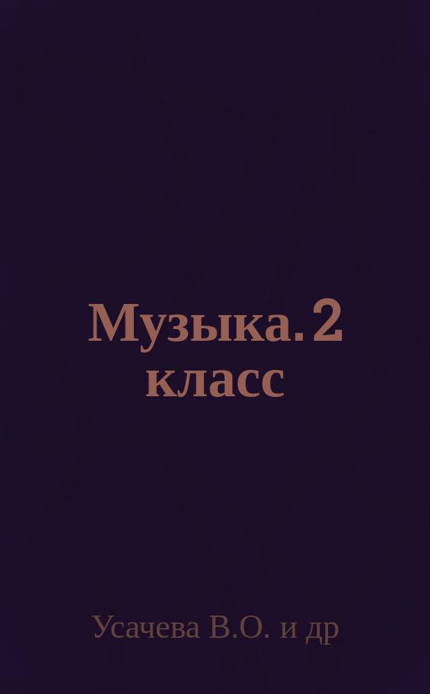 Музыка. 2 класс : рабочая тетрадь для учащ. общ. орг