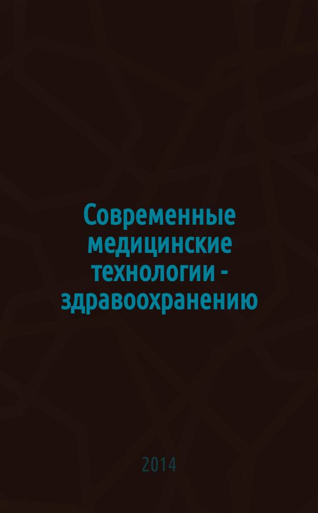 Современные медицинские технологии - здравоохранению : методы исследований и лечебные технологии, проводимые в краевом клиническом консультативно-диагностическом центре : методическое руководство