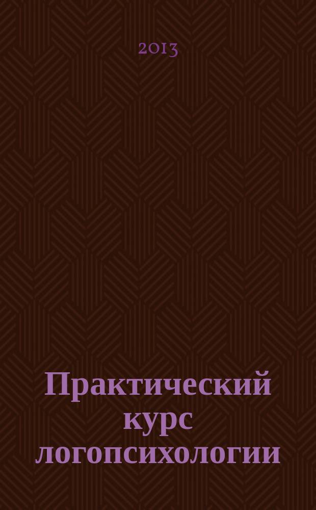 Практический курс логопсихологии : учебно-методическое пособие для самостоятельной работы обучающихся по направлению Специальное (дефектологическое) образование (профиль Логопедия) : учебное электронное пособие