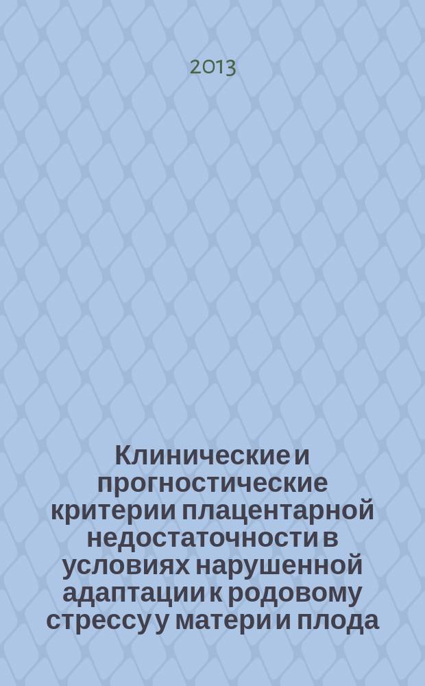 Клинические и прогностические критерии плацентарной недостаточности в условиях нарушенной адаптации к родовому стрессу у матери и плода : автореф. на соиск. уч. степ. д. м. н. : специальность 14.01.01 <Акушерство и гинекология>