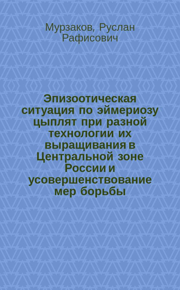 Эпизоотическая ситуация по эймериозу цыплят при разной технологии их выращивания в Центральной зоне России и усовершенствование мер борьбы : автореф. на соиск. уч. степ. к. вет. н. : специальность 03.02.11 <Паразитология>