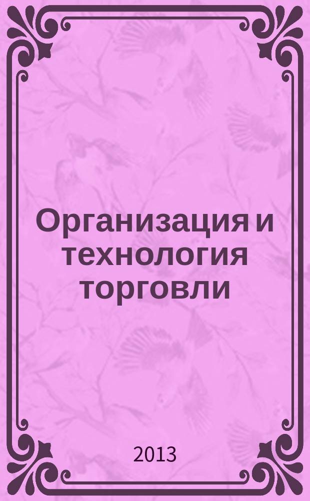 Организация и технология торговли : учебно-методическое пособие