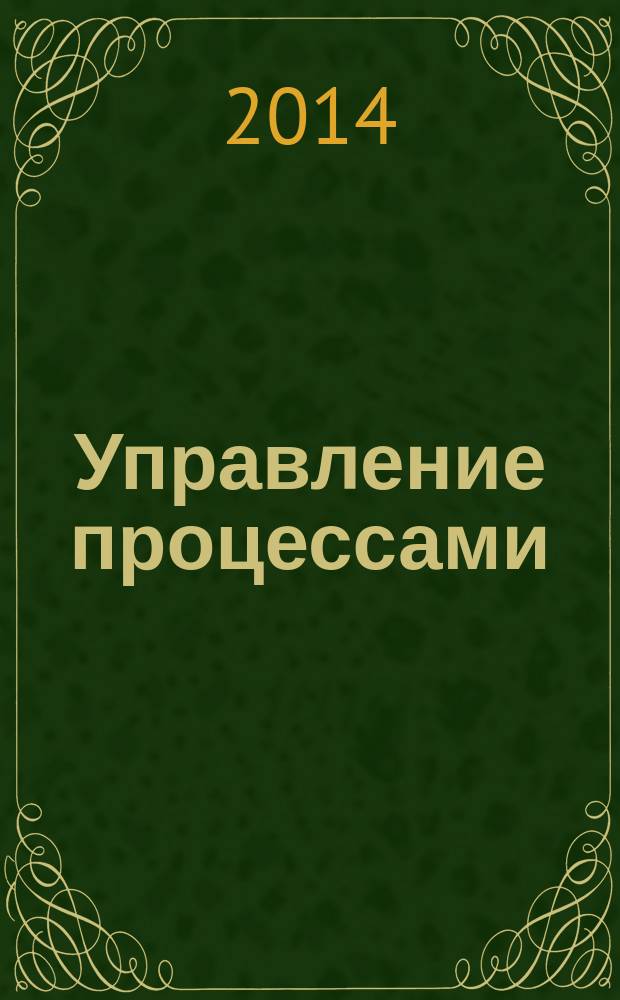 Управление процессами: обеспечение качества технологических систем : монография