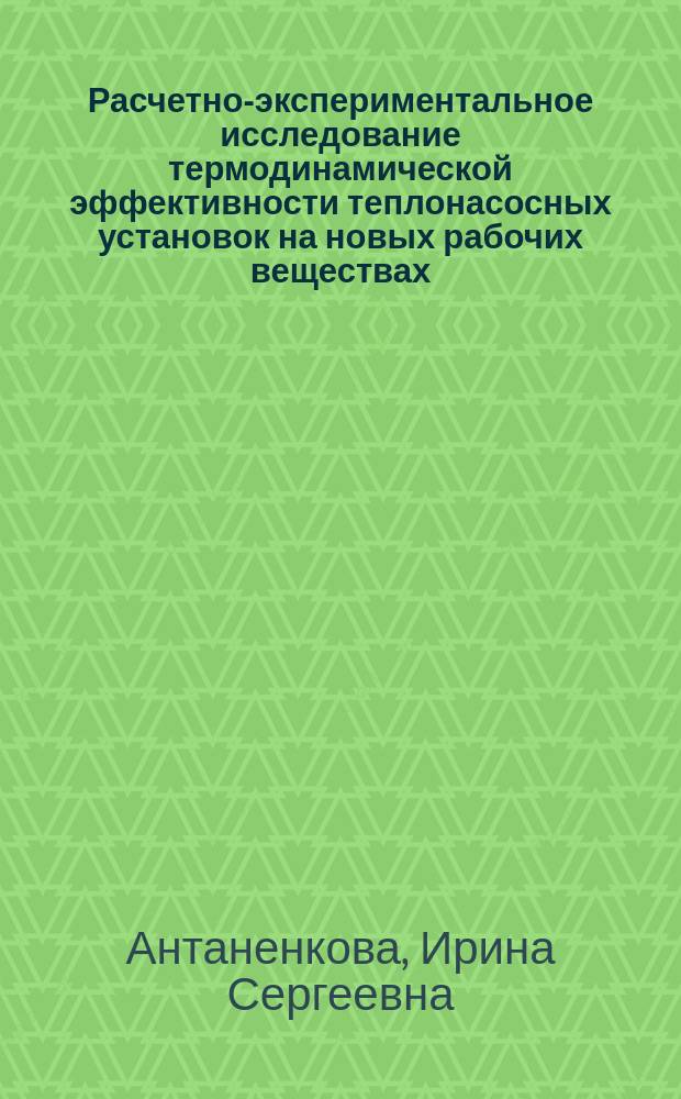 Расчетно-экспериментальное исследование термодинамической эффективности теплонасосных установок на новых рабочих веществах : автореф. дис. на соиск. учен. степ. к.т.н. : специальность 01.04.14 <Теплофизика и теоретическая теплотехника>