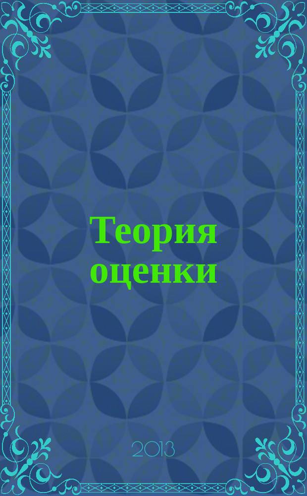 Теория оценки : учебное пособие