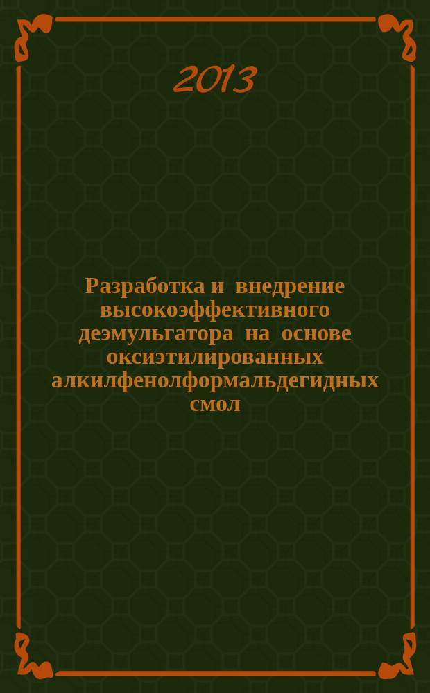 Разработка и внедрение высокоэффективного деэмульгатора на основе оксиэтилированных алкилфенолформальдегидных смол : автореф. дис. на соиск. учен. степ. к.т.н. : специальность 02.00.13 <Нефтехимия> ; специальность 05.17.07 <Химическая технология топлива и высокоэнергетических веществ>