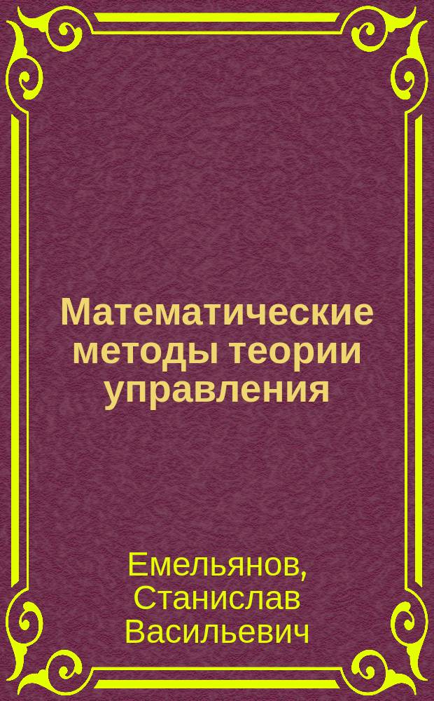 Математические методы теории управления : проблемы устойчивости, управляемости и наблюдаемости