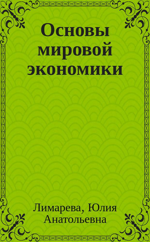 Основы мировой экономики: Зарубежная Азия : учебное пособие