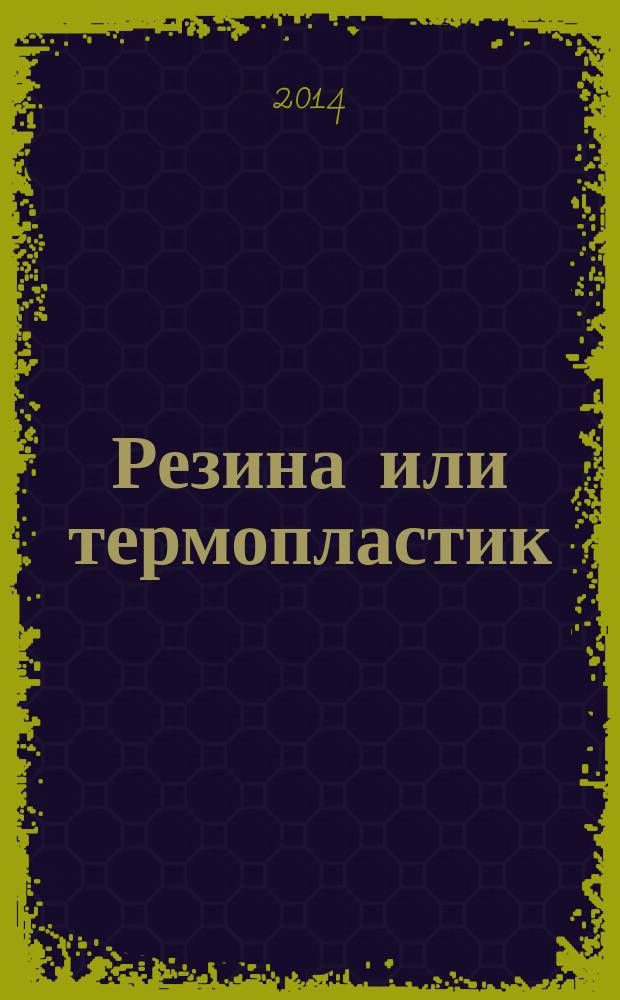 Резина или термопластик : Определение прочности связи с тканями