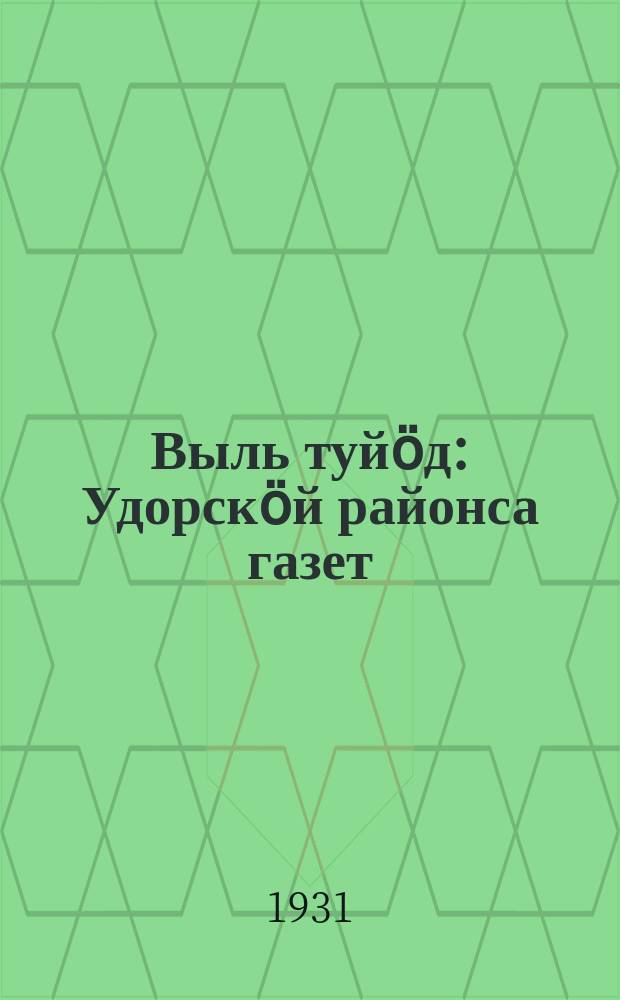 Выль туйӧд : Удорскӧй районса газет = [Новым путем]