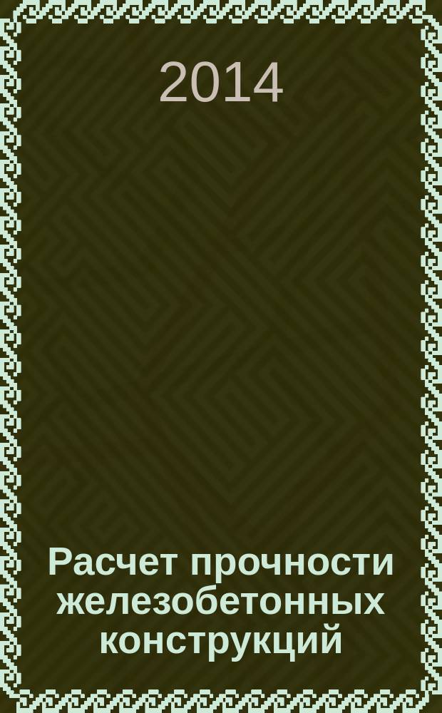 Расчет прочности железобетонных конструкций : курс лекций : учебное пособие