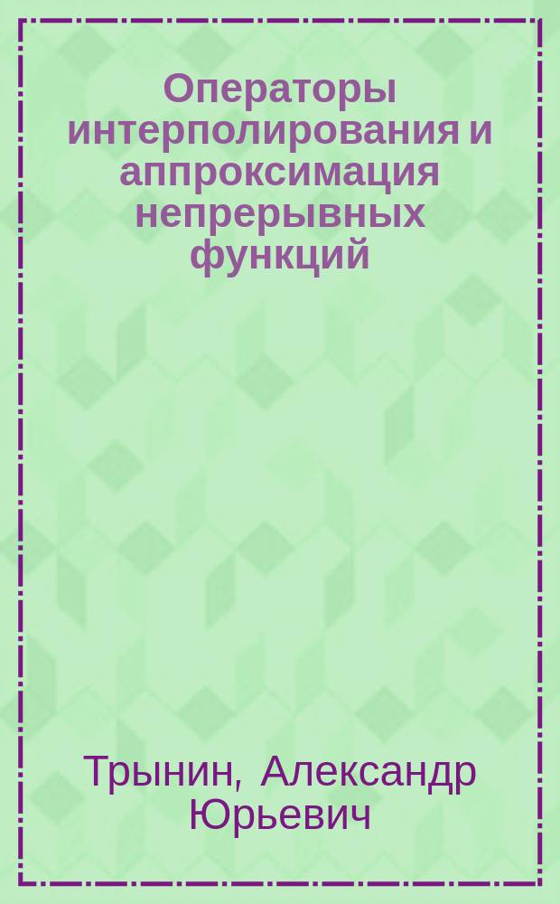 Операторы интерполирования и аппроксимация непрерывных функций : автореф. на соиск. уч. степ. д. ф.-м. н. : специальность 01.01.01 <Вещественный, комплексный и функциональный анализ>
