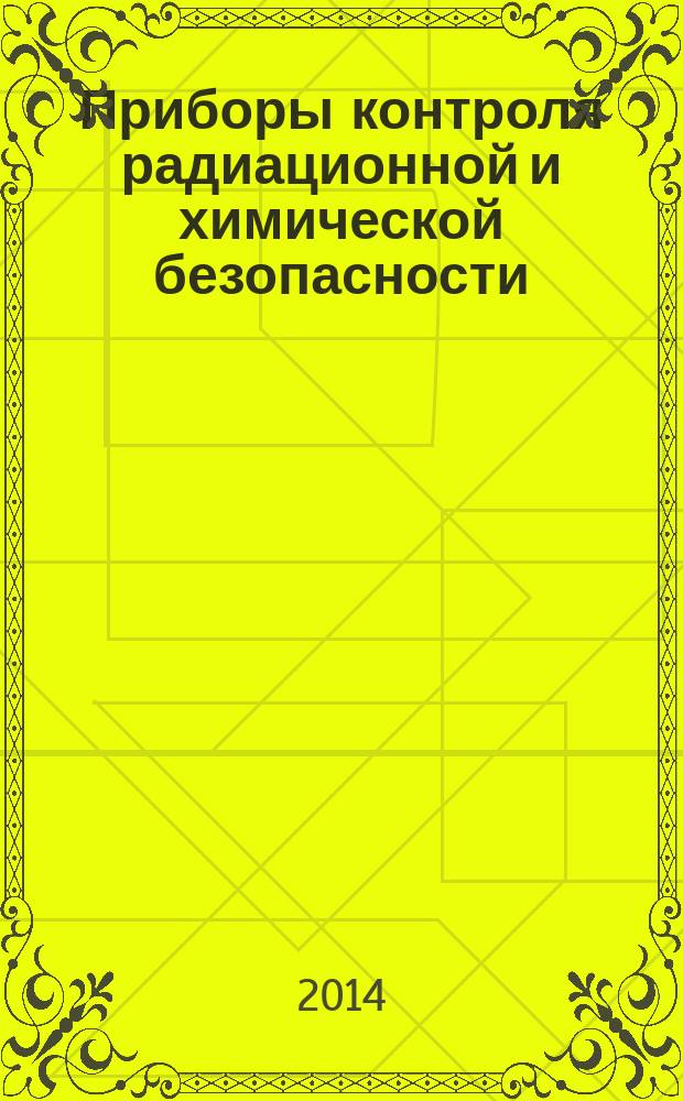 Приборы контроля радиационной и химической безопасности : учебное пособие