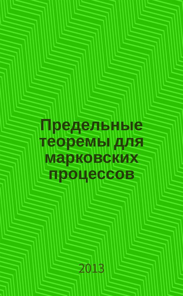Предельные теоремы для марковских процессов : автореф. дис. на соиск. учен. степ. к.ф.-м.н. : специальность 01.01.05 <Теория вероятностей и математическая статистика>