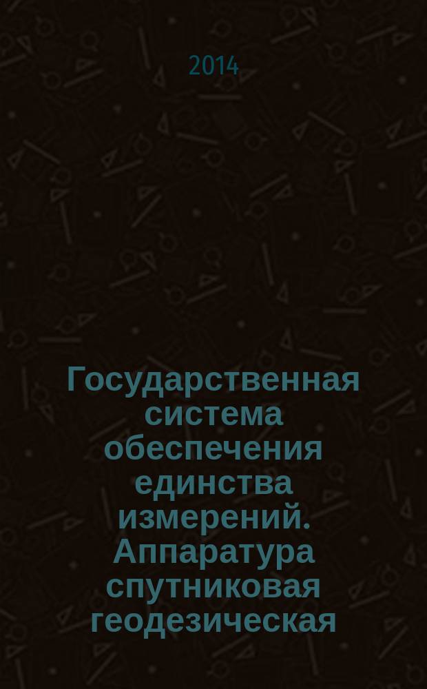 Государственная система обеспечения единства измерений. Аппаратура спутниковая геодезическая : Методика поверки